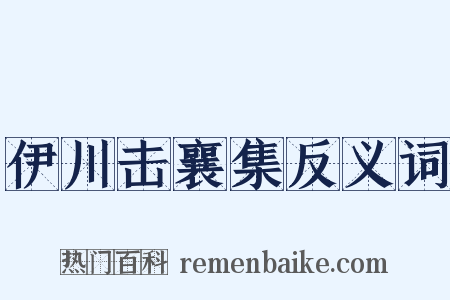 伊川击襄集反义词是什么意思的图片